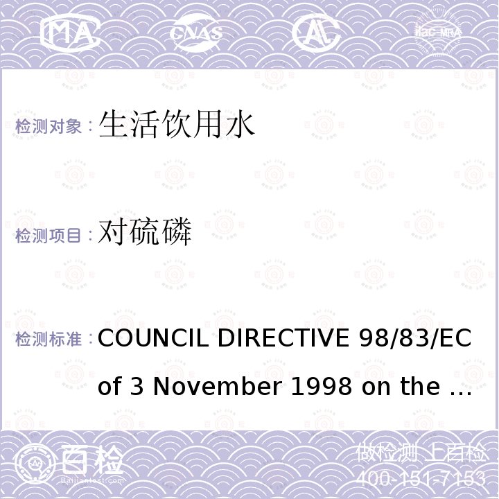 对硫磷 COUNCIL DIRECTIVE 98/83/EC of 3 November 1998 on the quality of water intended for human consumption欧盟理事会指令（98/83/EC）拟用于人类消费的水的质量（1998年11月3日）