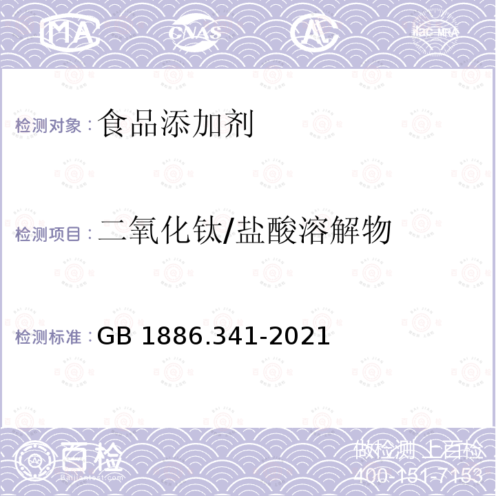 二氧化钛/盐酸溶解物 GB 1886.341-2021 食品安全国家标准 食品添加剂 二氧化钛