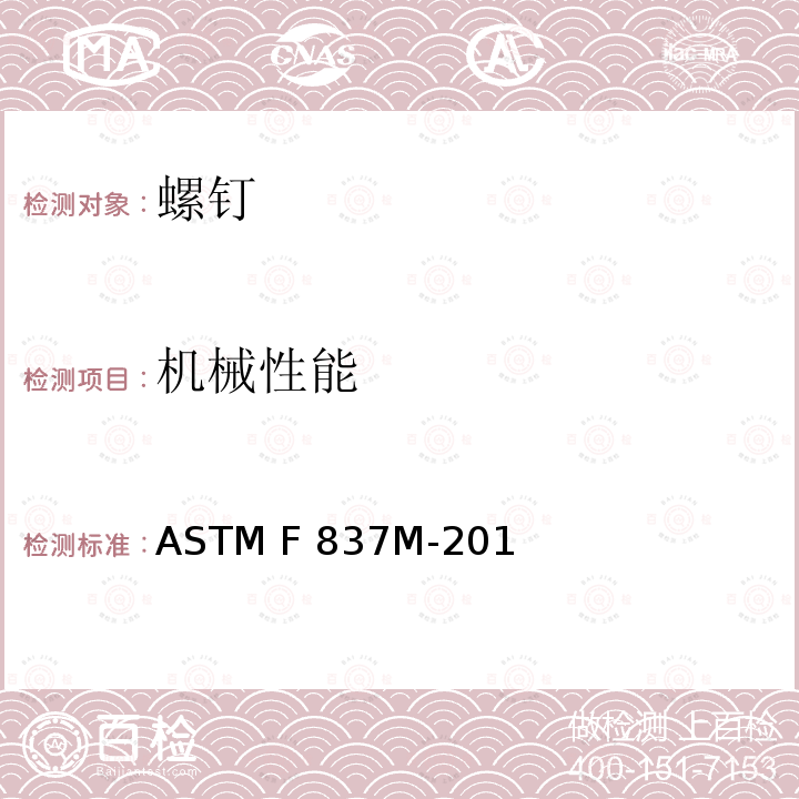 机械性能 ASTM F837M-2016 不锈钢内六角圆柱头螺钉规格(米制)