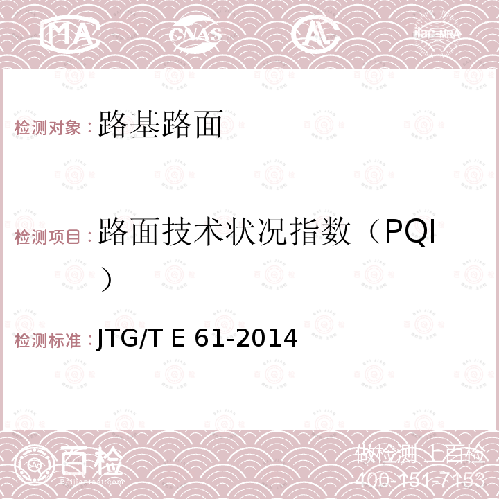 路面技术状况指数（PQI） JTG/T E61-2014 公路路面技术状况自动化检测规程