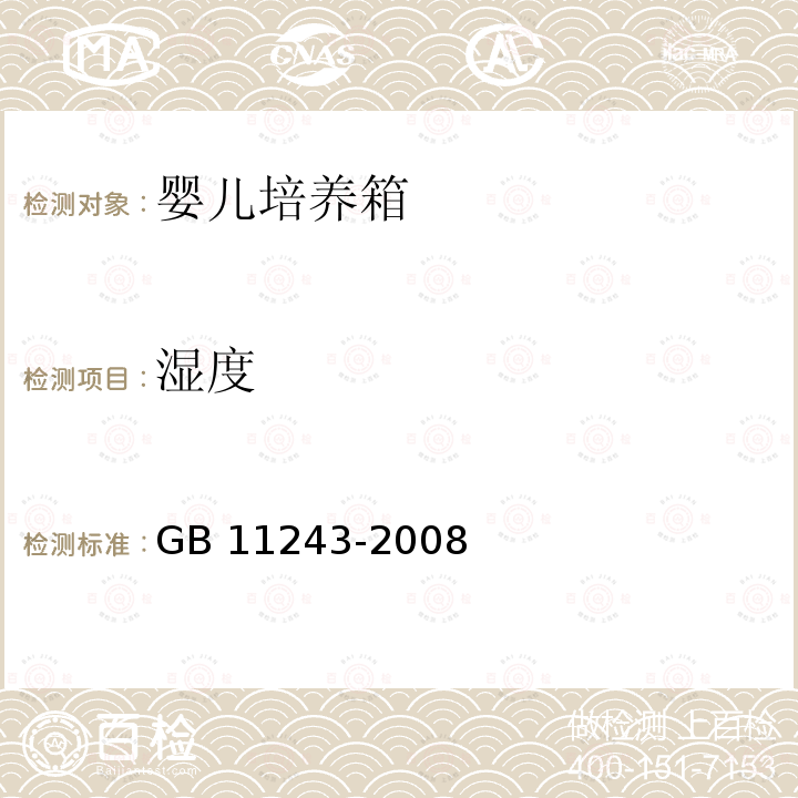 湿度 GB 11243-2008 医用电气设备 第2部分:婴儿培养箱安全专用要求