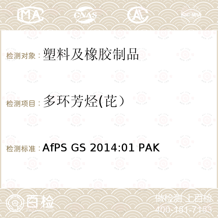 多环芳烃(芘） GS标志认证过程中多环芳香烃（PAH）的检测和验证AfPS GS 2014:01 PAK