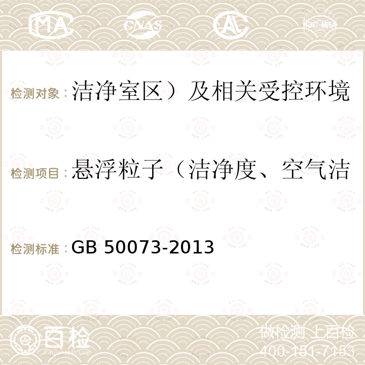 悬浮粒子（洁净度、空气洁净度等级、尘埃粒子浓度） GB 50073-2013 洁净厂房设计规范(附条文说明)