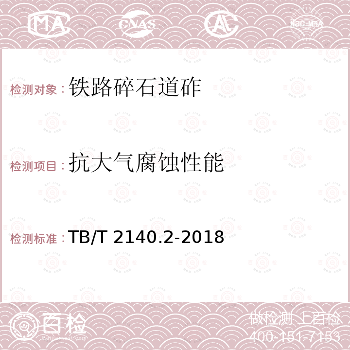 抗大气腐蚀性能 《铁路碎石道砟 第2部分：试验方法》TB/T 2140.2-2018