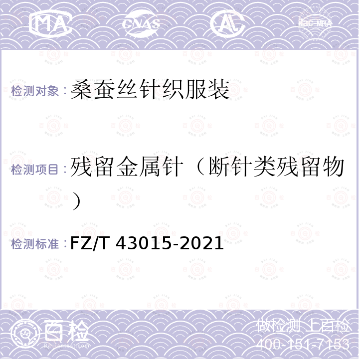 残留金属针（断针类残留物） FZ/T 43015-2021 桑蚕丝针织服装