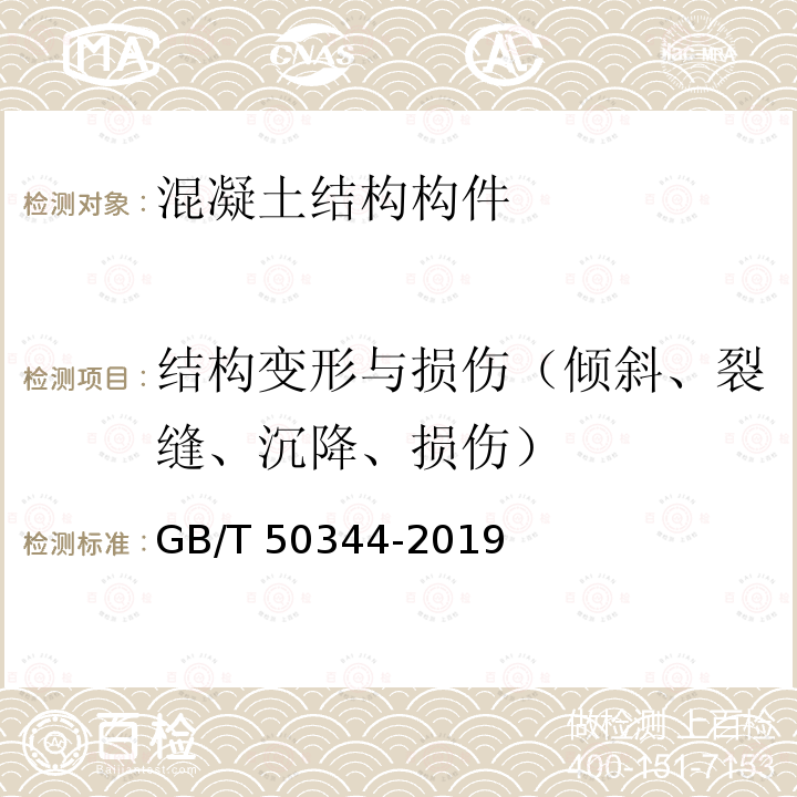 结构变形与损伤（倾斜、裂缝、沉降、损伤） GB/T 50344-2019 建筑结构检测技术标准(附条文说明)