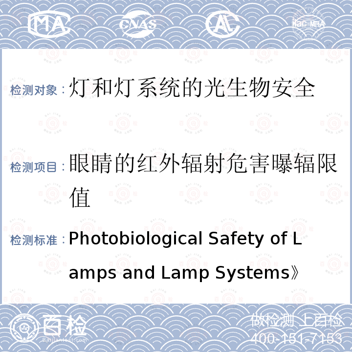 眼睛的红外辐射危害曝辐限值 Photobiological Safety of Lamps and Lamp Systems》 《（《灯和灯系统的光生物安全性》）CIE S 009/E-2006