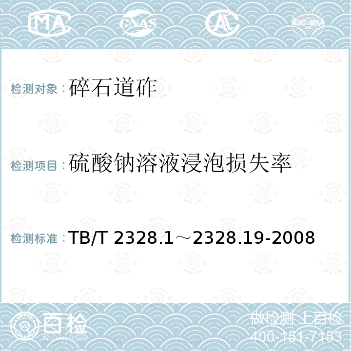 硫酸钠溶液浸泡损失率 TB/T 2328.1～2328.19-2008 铁路碎石道砟试验方法TB/T2328.1～2328.19-2008