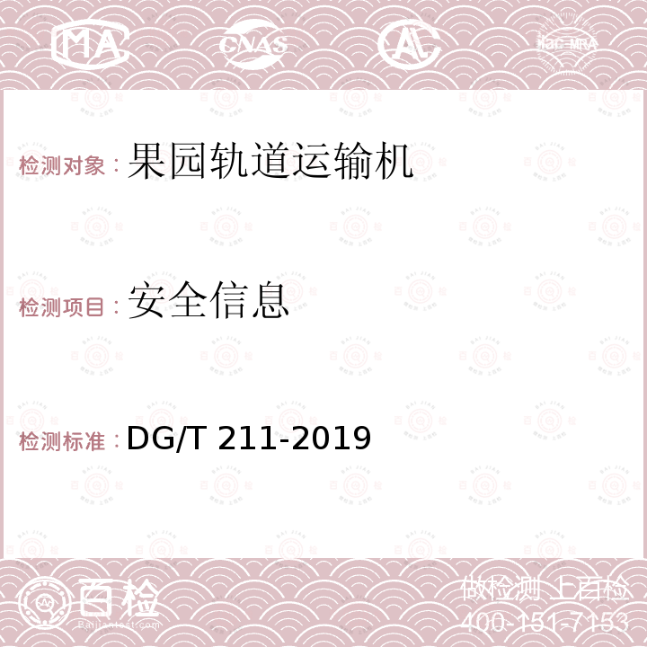 安全信息 DG/T 211-2019 果园轨道运输机  条款6.2.3