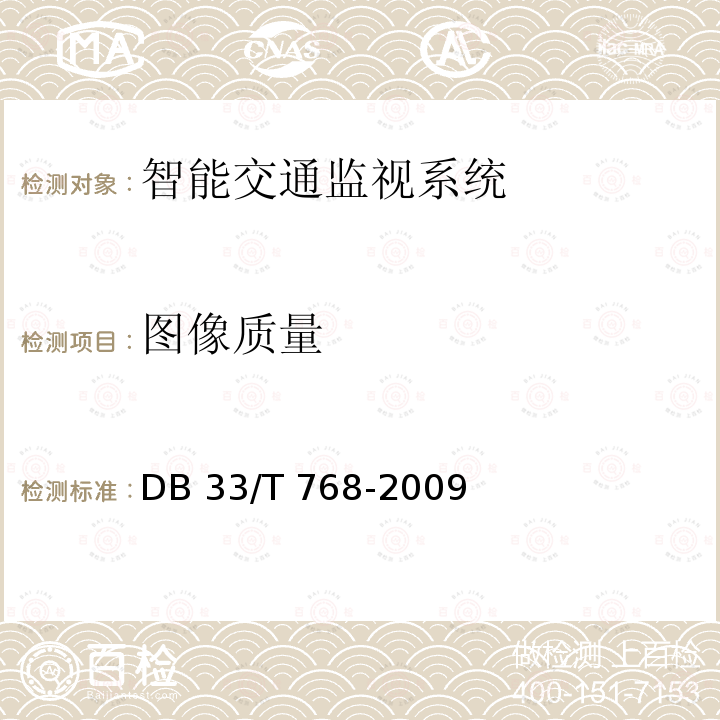 图像质量 DB37/T 2640-2022 监狱安全防范系统建设技术规范