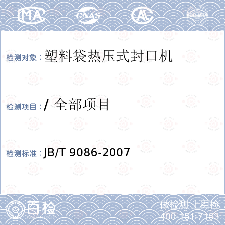 / 全部项目 JB/T 9086-2007 塑料袋热压式封口机