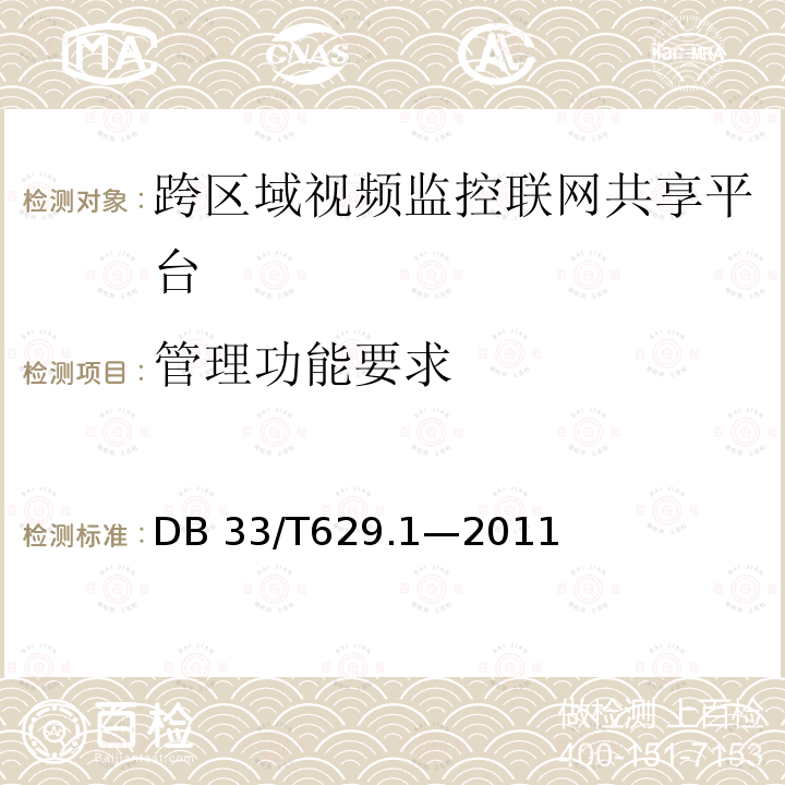 管理功能要求 DB33/T 629.1-2011(2014) 跨区域视频监控联网共享技术规范 第1部分:总则