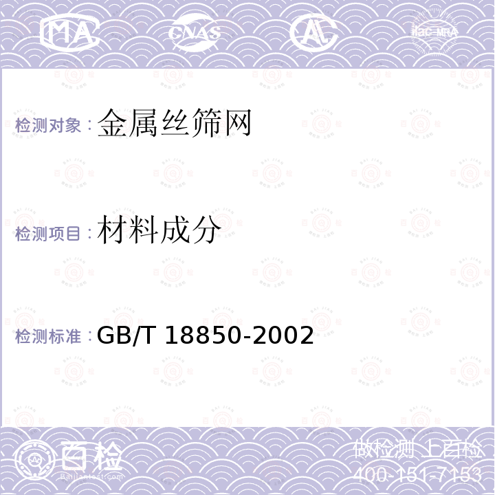 材料成分 GB/T 18850-2002 工业用金属丝筛网 技术要求和检验