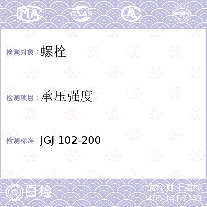 承压强度 JGJ 102-2003 玻璃幕墙工程技术规范(附条文说明)