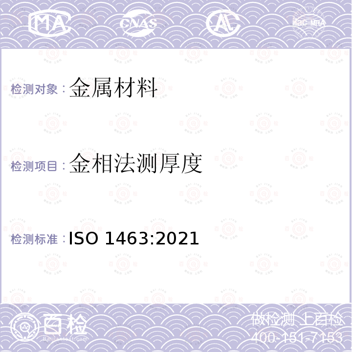 金相法测厚度 金属和氧化物覆盖层 覆盖层厚度测量 显微镜法 ISO 1463:2021