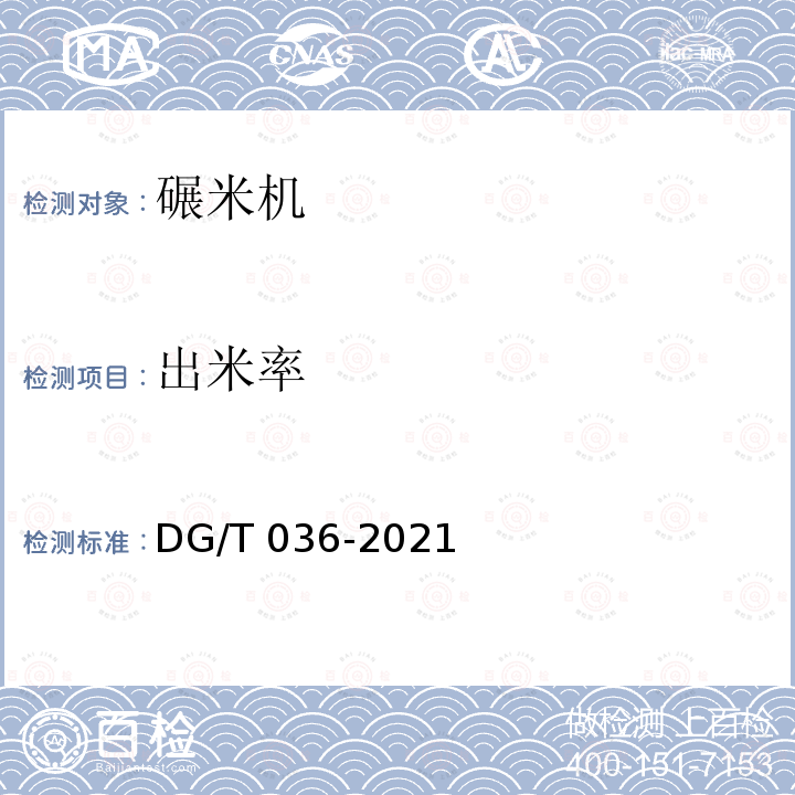 出米率 DG/T 036-2019 碾米机