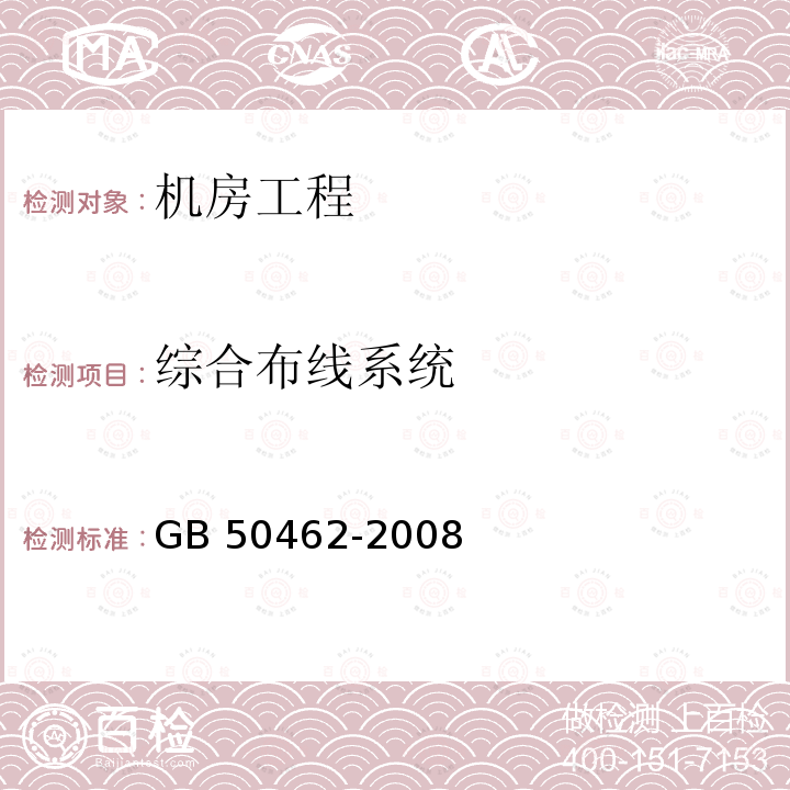 综合布线系统 GB 50462-2008 电子信息系统机房施工及验收规范(附条文说明)