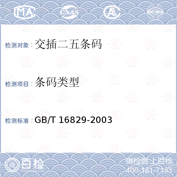 条码类型 GB/T 16829-2003 信息技术 自动识别与数据采集技术 条码码制规范 交插二五条码