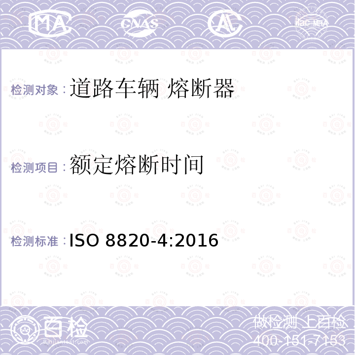 额定熔断时间 ISO 8820-4-2016 道路车辆 熔丝链 第4部分:带凹形接点熔丝链(型号A)与带螺栓接点熔丝链(型号B)以及他们的测试装置