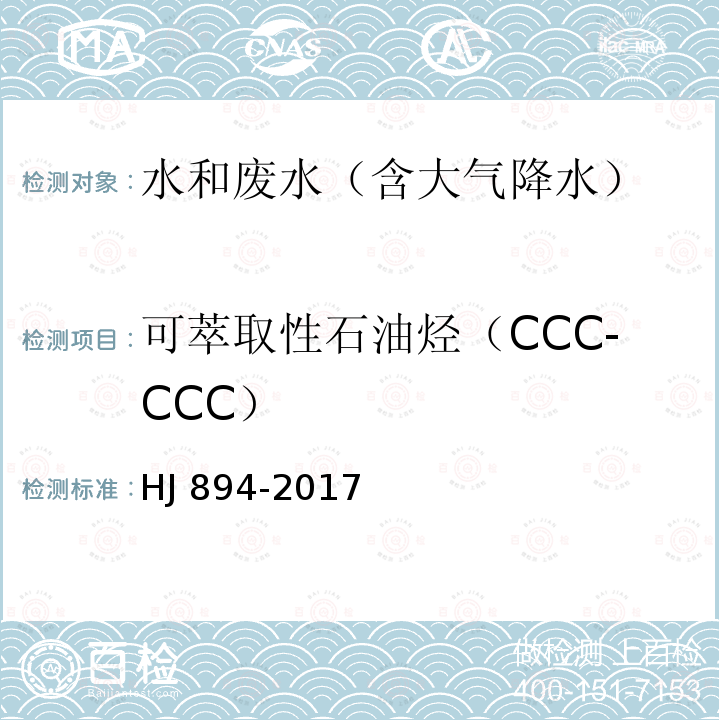 可萃取性石油烃（CCC-CCC） HJ 894-2017 水质 可萃取性石油烃（C10～C40）的测定 气相色谱法