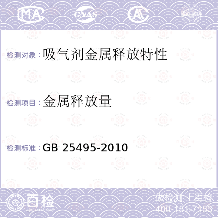 金属释放量 GB/T 25495-2010 吸气剂金属释放特性测试方法