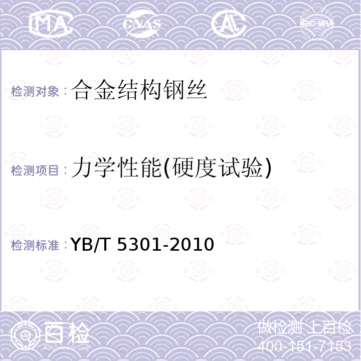 力学性能(硬度试验) YB/T 5301-2010 合金结构钢丝