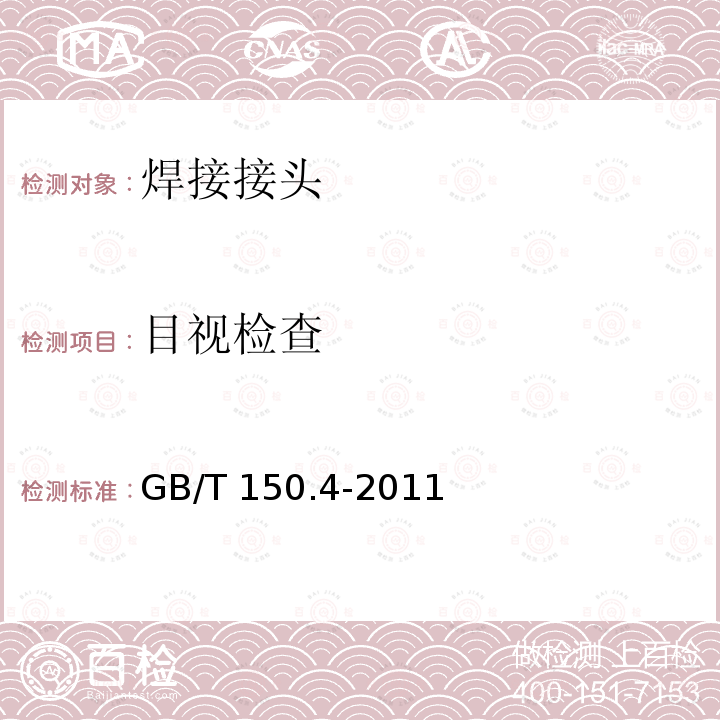 目视检查 GB/T 150.4-2011 【强改推】压力容器 第4部分:制造、检验和验收(附第1号勘误表)