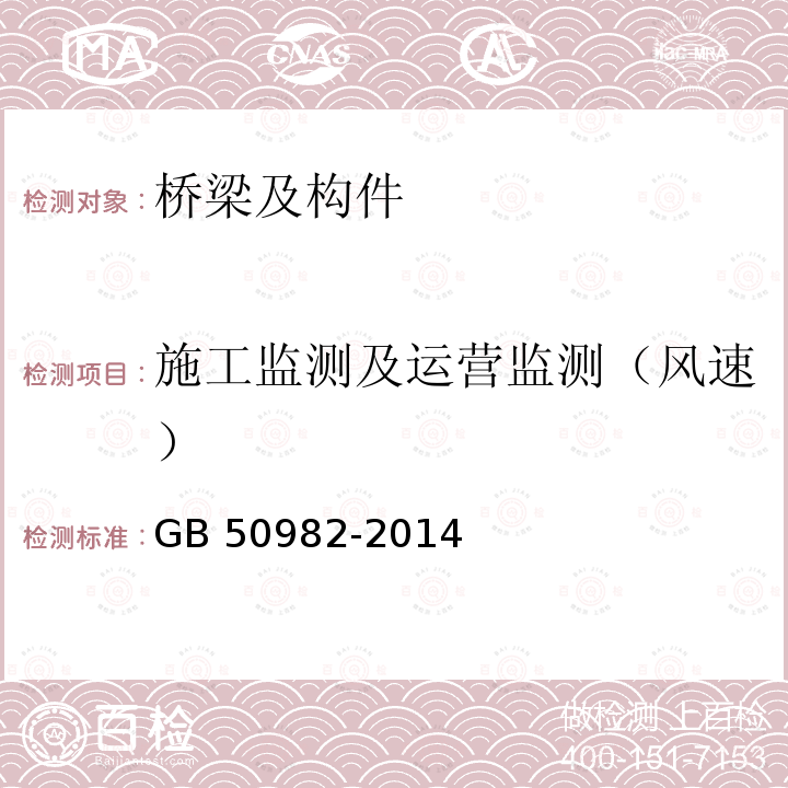 施工监测及运营监测（风速） GB 50982-2014 建筑与桥梁结构监测技术规范(附条文说明)