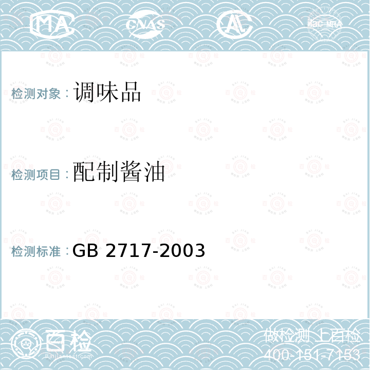 配制酱油 GB 2717-2003 酱油卫生标准