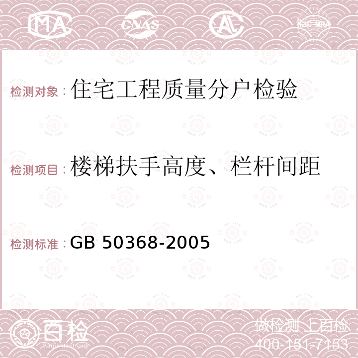 楼梯扶手高度、栏杆间距 GB 50368-2005 住宅建筑规范(附条文说明)