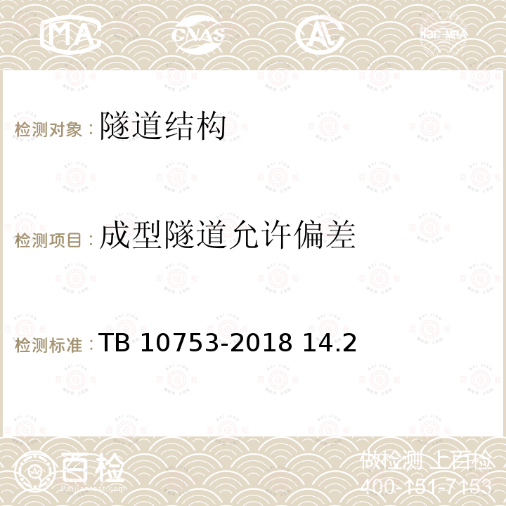 成型隧道允许偏差 TB 10753-2018 高速铁路隧道工程施工质量验收标准(附条文说明)