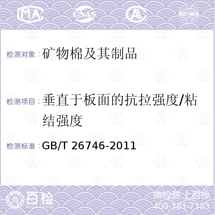 垂直于板面的抗拉强度/粘结强度 GB/T 26746-2011 矿物棉喷涂绝热层