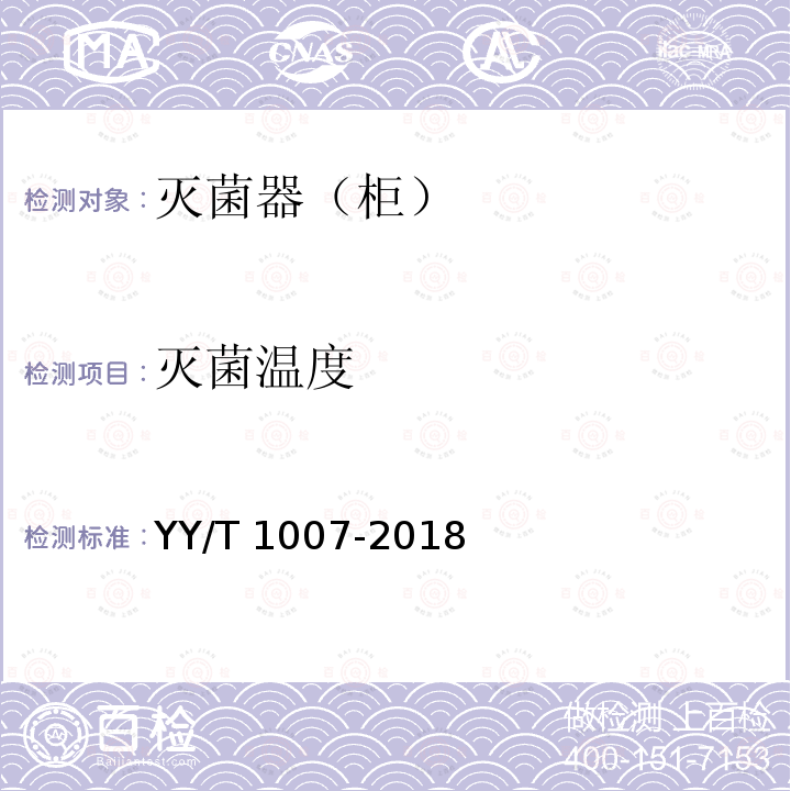 灭菌温度 YY/T 1007-2018 立式蒸汽灭菌器