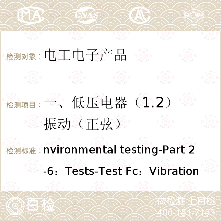 一、低压电器（1.2） 振动（正弦） Environmental testing-Part2-6：Tests-Test Fc：Vibration（sinusoidal） IEC 60068-2-6:2007 