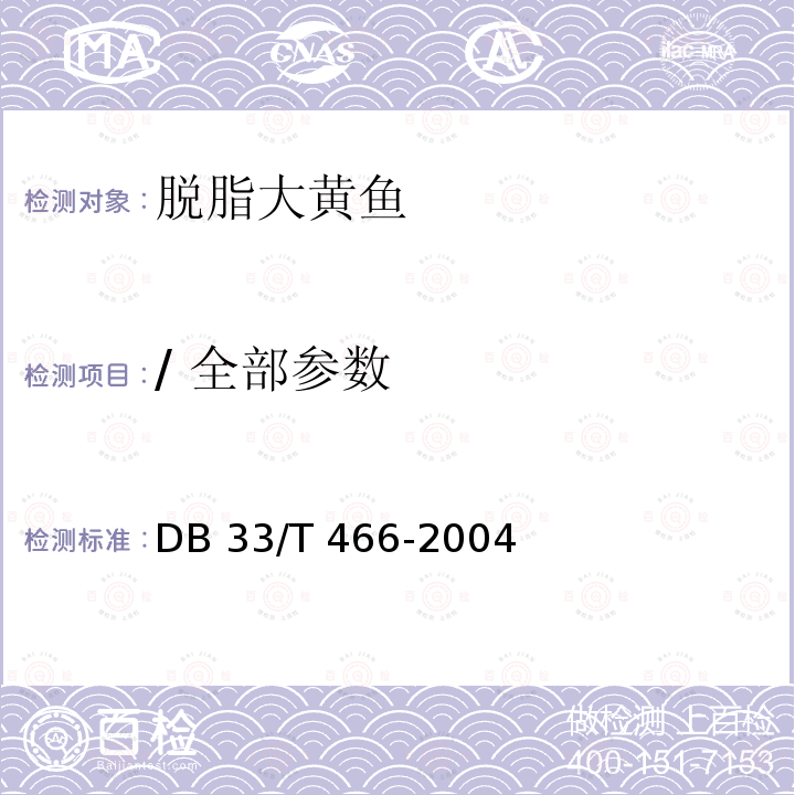 / 全部参数 DB33/T 466-2004 脱脂大黄鱼