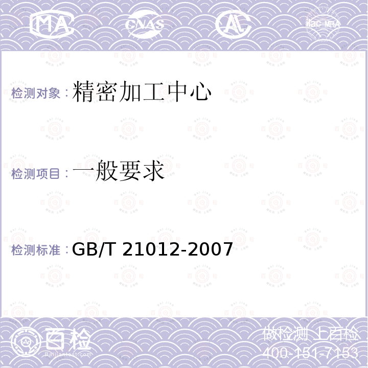 一般要求 GB/T 21012-2007 精密加工中心 技术条件