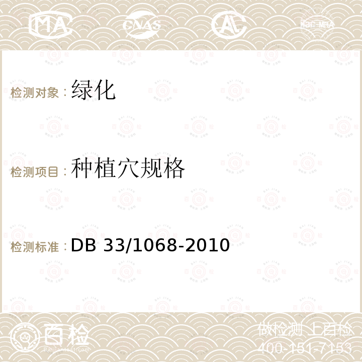 种植穴规格 DB 33/1068-2010 《浙江省园林绿化工程施工质量验收 规范》 DB33/1068-2010