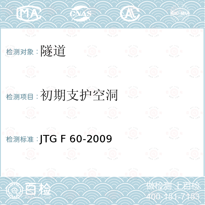 初期支护空洞 JTG F60-2009 公路隧道施工技术规范(附条文说明)