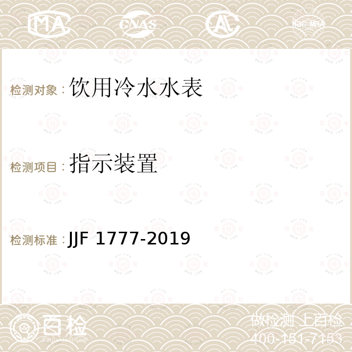 指示装置 JJF 1777-2019 饮用冷水水表型式评价大纲