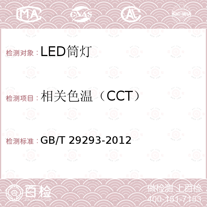 相关色温（CCT） GB/T 29293-2012 LED筒灯性能测量方法