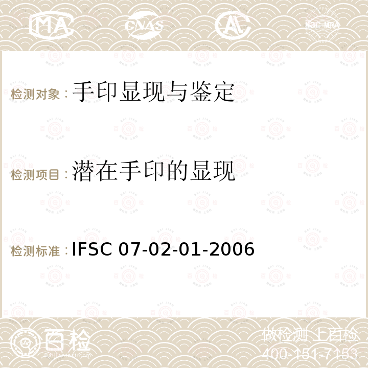 潜在手印的显现 IFSC 07-02-01-2006 《指纹鉴定法》公安部物证鉴定中心       