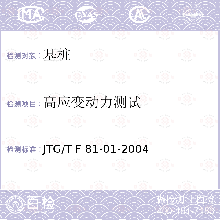 高应变动力测试 JTG/T F81-01-2004 公路工程基桩动测技术规程