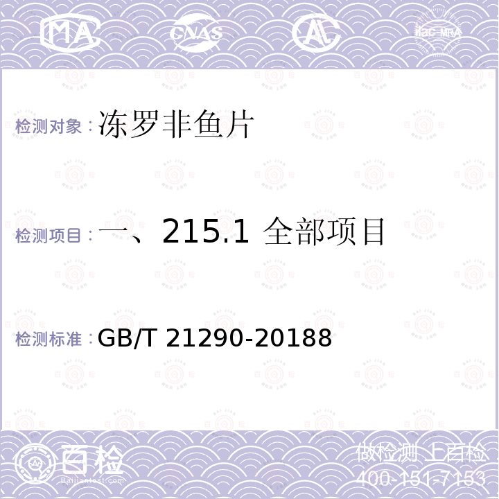 一、215.1 全部项目 冻罗非鱼片GB/T 21290-20188