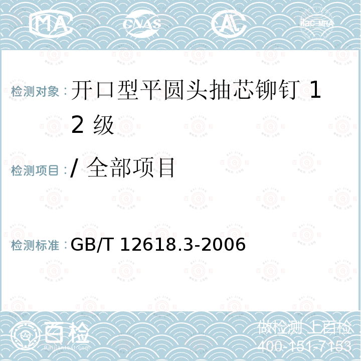 / 全部项目 GB/T 12618.3-2006 开口型平圆头抽芯铆钉 12级