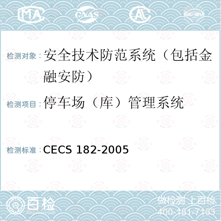 停车场（库）管理系统 智能建筑工程检测规程CECS 182-2005