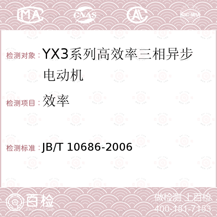效率 YX3系列（IP55）高效率三相异步电动机技术条件（机座号80-355）JB/T 10686-2006
