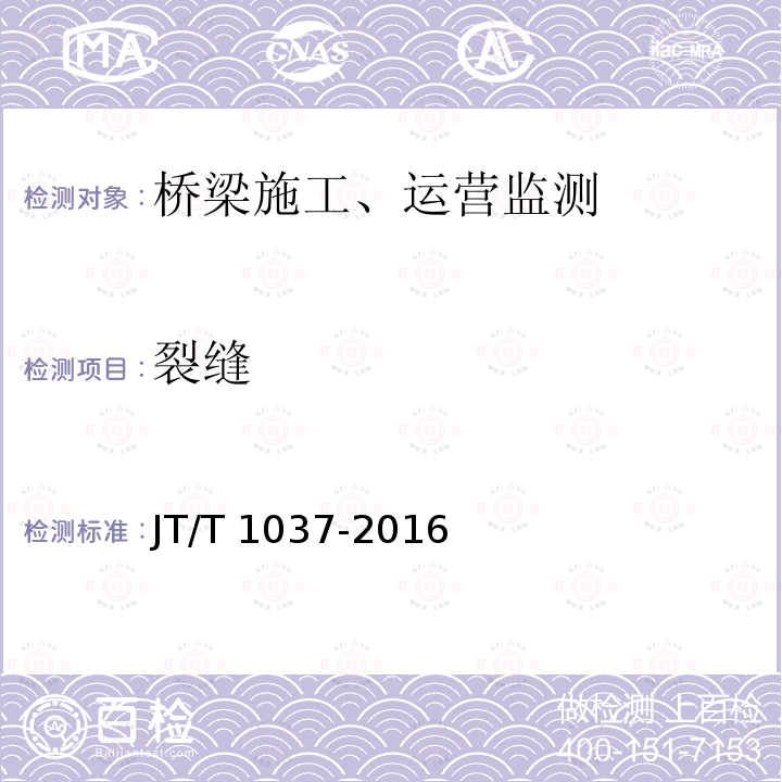 裂缝 JT/T 1037-2016 公路桥梁结构安全监测系统技术规程