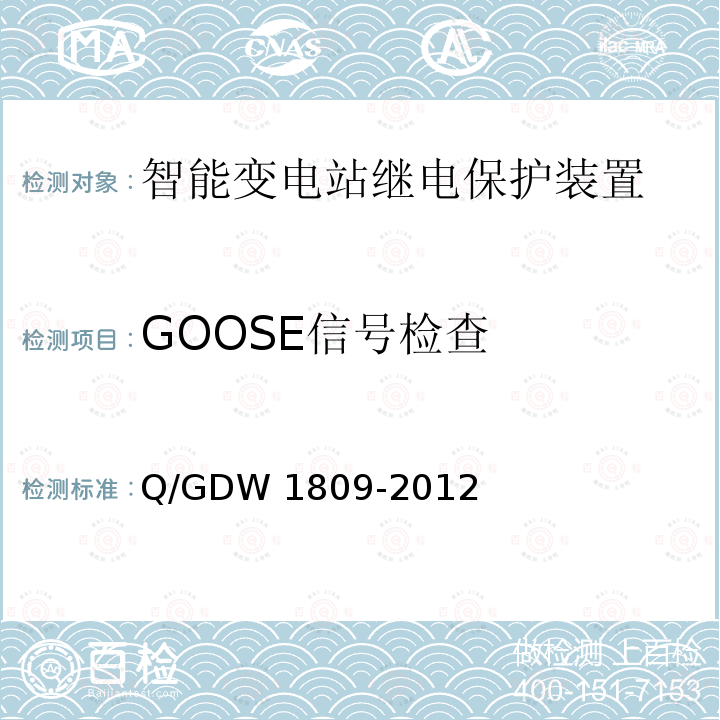GOOSE信号检查 Q/GDW 1809-2012 智能变电站继电保护检验规程