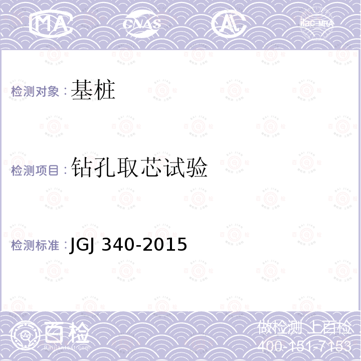 钻孔取芯试验 JGJ 340-2015 建筑地基检测技术规范(附条文说明)