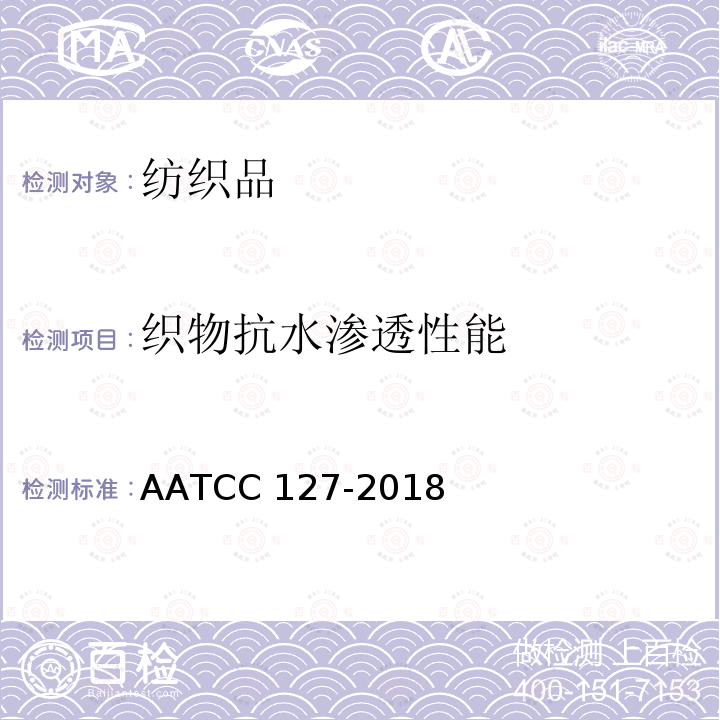 织物抗水渗透性能 AATCC 127-2018 抗水渗透性能的测试 静水压法 